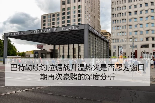 巴特勒续约拉锯战升温热火是否愿为窗口期再次豪赌的深度分析