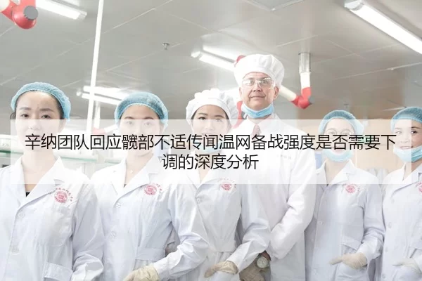 辛纳团队回应髋部不适传闻温网备战强度是否需要下调的深度分析
