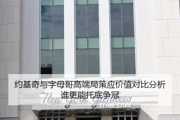 约基奇与字母哥高端局策应价值对比分析谁更能托底争冠（leyu）