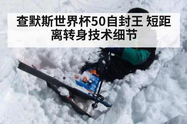 查默斯世界杯50自封王 短距离转身技术细节（leyu）