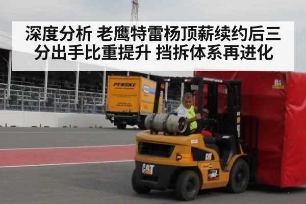 深度分析 老鹰特雷杨顶薪续约后三分出手比重提升 挡拆体系再进化（leyu）