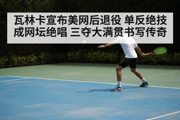 one-handed backhand tennis shot